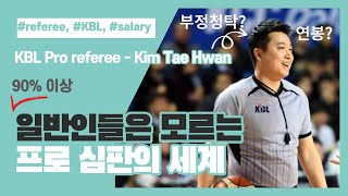 (Sub)professional referees that ordinary people don't know | meet professional basketball referees