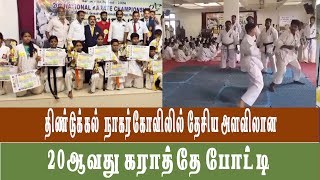 திண்டுக்கல்  நாகர்கோவிலில் தேசிய அளவிலான 20ஆவது கராத்தே போட்டி🔴🔴🔴