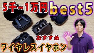 【最新版!!5,000円～10,000円おすすめワイヤレスイヤホン!!】今おすすめの5千~1万円の完全ワイヤレスイヤホンbest5を発表します!!