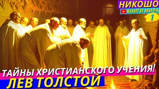 Таинство Церкви Секретные Уроки Христианства Раскрыты! НИКОШО и Лев Толстой