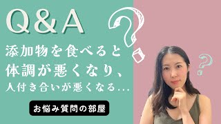 【添加物で体調悪くなるから人付き合いまで悪化...】オーガニックなお悩み相談室