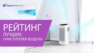 ЛУЧШИЕ ОЧИСТИТЕЛИ ВОЗДУХА ДЛЯ ДОМА, КВАРТИРЫ И ОФИСА