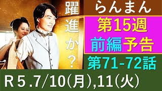 【らんまん】第１５週予告（前編）～万太郎、大躍進か！？あの植物が週タイトルに！