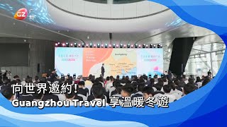 向世界邀約！Guangzhou Travel 享溫暖冬遊