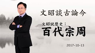 历史的星河：百代宗周（2017-10-13)