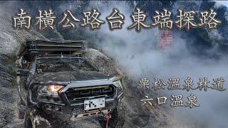 空拍關山埡口大崩壁｜六口溫泉｜南橫公路台東端探路｜栗松溫泉林道｜4K