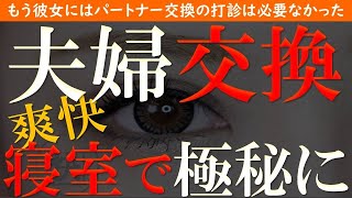 【修羅場 浮気】夫婦交換。お隣に引っ越してきた爽やか夫婦との秘密の関係…【睡眠朗読 ASMR】