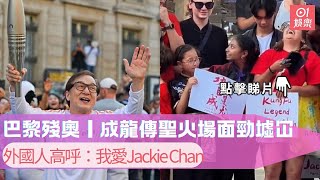 巴黎殘奧｜成龍傳聖火場面勁墟冚　外國人高呼：我愛Jackie Chan｜01娛樂｜巴黎殘奧｜成龍｜Jackie Chan