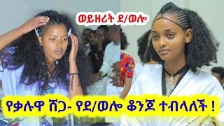 ✅ ይፈሳል ሞልቶ ቁንጅና! ወይዘሪት ደቡብ ወሎን ለመለየት የተደረገው የቁንጅና ውድድር - Tossa tube| Ethiopian entertainment