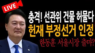 (신혜식의 라이브뉴스) 충격! 선관위 건물 허물다! 윤석열 탄핵심판 승리 / 2025.02.12