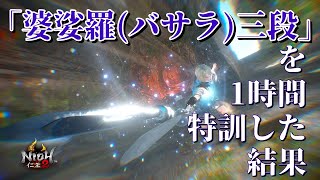 【仁王2 Nioh2】「婆娑羅(バサラ)三段」を1時間特訓した結果・・・！/「婆娑羅三段」VS斎藤利三【実況】 【死にゲー】