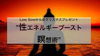 【特別プレゼント】オナ禁効果を爆発的に高める性エネルギーブースト瞑想術