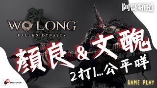 [主戰場] 臥龍: 蒼天隕落 橫刀望白馬 撃殺 顏良\u0026文醜 Wo Long: Fallen Dynasty | 阿哥頻道 遊戲精華 Game Play Chapter 341