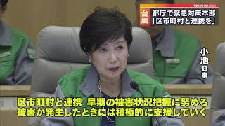 台風19号　小池都知事「区市町村と連携　被害把握を」