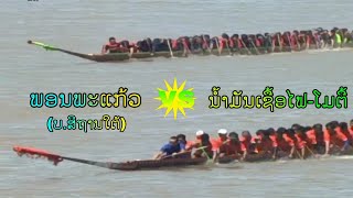 ດຸເດືອດ ພອນພະແກ້ວ(ບ.ສີຖານໃຕ້) vs ນໍ້າມັນເຄື່ອງໂມຕີ້-ເຊື້ອໄຟ📍ບຸນອອກພັນສາປະວໍຣະນາທ່າວັດຈັນ2019