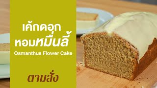 เค้กดอกหอมหมื่นลี้ Osmanthus Flower Cake : ตามสั่ง (BAKE)