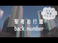 【聖者の行進／back number】ピアノ伴奏アレンジ《原曲キー》