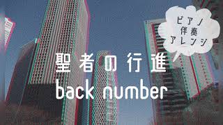 【聖者の行進／back number】ピアノ伴奏アレンジ《原曲キー》