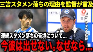 【なぜ？】三笘が2試合連続スタメン落ちしている理由とは？三笘本人も本音を吐露...