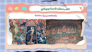 บทเรียนออนไลน์วิชาประวัติศาสตร์ ป.6 เรื่องภูมิปัญญาไทยในสมัยรัตนโกสินทร์