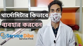 থার্মোমিটার কিভাবে ব্যবহার করবেন? How to Use Thermometer.