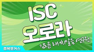 ISC(095340), 오로라(039830)_종목포커스 (20210713)