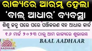 ରାଜ୍ୟରେ ଆରମ୍ଭ ହେଲା ' ବାଲ୍ ଆଧାର ' ବ୍ୟବସ୍ଥା ।BAAL AADHAR STARTS FROM ୧୬ ମାର୍ଚ୍ଚ!