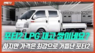 쌓여가는 신형 포터2 LPG 재고 이거 실화?! 포터는 지금이 구입 기회입니다