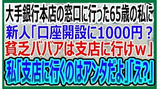 【感動する話】銀行本店の窓口に1000円預けに行くと新卒銀行員「貧乏ババアは支店に行けｗ」と言われたので、私「支店に行くのはアンタだよ」「え」【いい話・朗読・泣ける話】