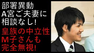 KK息子、LSでの部署異動についてＡ宮殿下に相談なし！Ｍ子さん「皇族の中立」など完全無視！