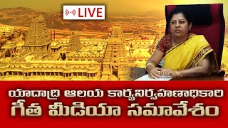 LIVE:యాదాద్రి ఆలయ మహా కుంభ సంప్రోక్షణపై ఆలయ కార్యనిర్వహణాధికారి గీత మీడియా సమావేశం || yadadri temple