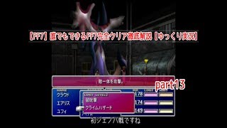 【旧】誰でもできるFF7完全クリア徹底解説【ゆっくり実況】part13