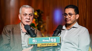 6 أشهر على سورية الجديدة: هل تتجاوز السلطة تعقيدات المشهد؟ مواكبة مع صدام الكمالي