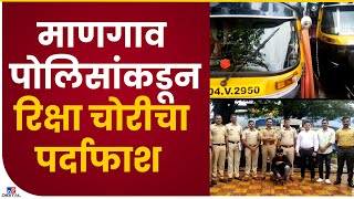 Raigad Auto Rickshaw Theft | माणगाव पोलिसांकडून रिक्षा चोरट्यांचा पर्दाफाश -tv9