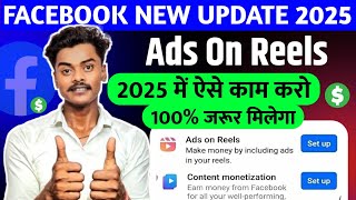 सबको अब मिलेगा Ads On Reels | Facebook New Update 2025 | Facebook New Update 2025