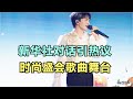 周深：新华社对话引热议，时尚盛会歌曲舞台 | 小道会