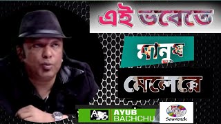 Ei Bhobetey || Ayub Bachchu || এই ভবেতে || আইয়ুব বাচ্চু || Bangla Mixed song