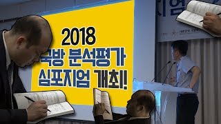 [방위사업청] 방위산업의 투명성과 합리성을 위한 '국방 분석평가 심포지엄' 개최