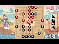 柳霸王以为和棋了，没想到王铁锤3绕2绕，竟然白吃1子，太妙了