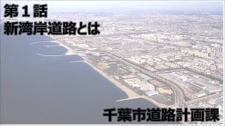 【第１話】新湾岸道路とは