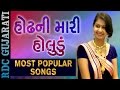 Kinjal Dave Most Popular Song | હોઢની મારી / હોલુડું | Odhani Mari, Holudu | Nonstop Gujarati Song