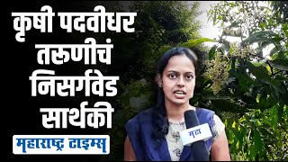 Ratnagiri Farmer Girl | २५ एकरात जैवविविधता जपणारी कृषी पदवीधर तरुणी | Maharashtra Times