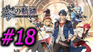 【黎の軌跡】ついに舞台はカルバード共和国へ（難易度ナイトメア） #18 ※ネタバレ注意