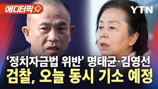 [에디터픽] '정치자금법 위반' 명태균·김영선…검찰, 오늘 구속기소 예정 / YTN