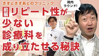 【①前編】患者のリピートが少ない診療科の経営を成り立たせる秘訣 －「きずときずあとのクリニック」院内ラウンド・開業の苦労