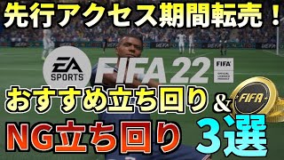 【FIFA22】初心者必見！！先行アクセス期間転売おすすめ＋NG立ち回り3選！