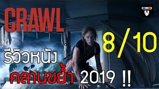 รีวิว | Crawl | คลานขย้ำ ไอ้เข้โหด 2019 !! by mheeMovie