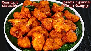 மொறு மொறு காலிபிளவர் 65 சுவையா இப்டி செய்ங்க | Cauliflower 65 in Tamil | gobi 65 | cauliflower fry