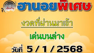 แนวทางหวยฮานอยพิเศษ 5/1/2568 #ฮานอยพิเศษ #ฮานอยพิเศษวันนี้