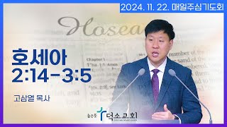 [매일주심기도회] 2024년 11월 22일_호세아